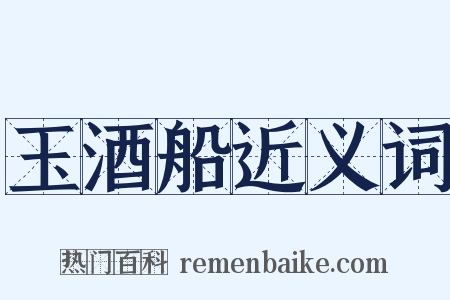 玉酒船近义词是什么意思的图片